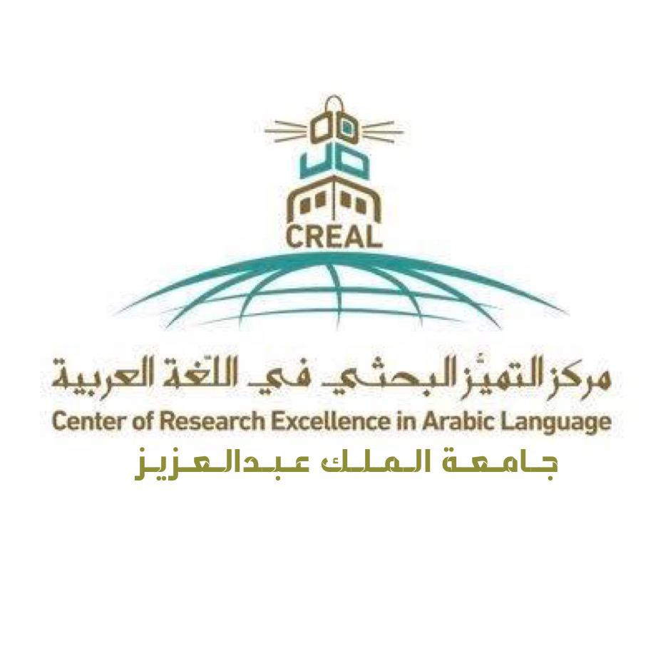 مركز التميز البحثي في اللغة العربية بجامعة الملك عبد العزيز